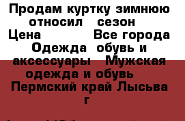 Продам куртку зимнюю, относил 1 сезон . › Цена ­ 1 500 - Все города Одежда, обувь и аксессуары » Мужская одежда и обувь   . Пермский край,Лысьва г.